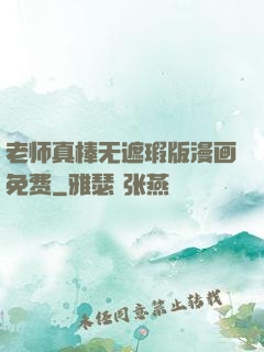 老师真棒无遮瑕版漫画免费